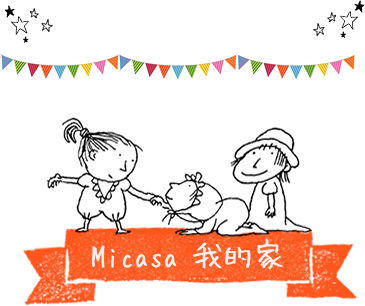 Micasa我的家