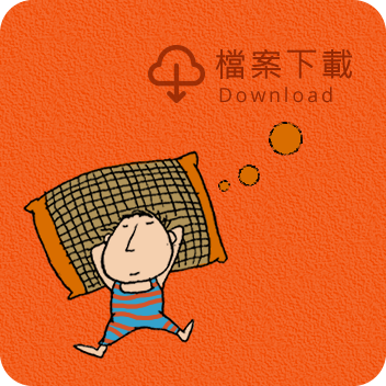 下載專區